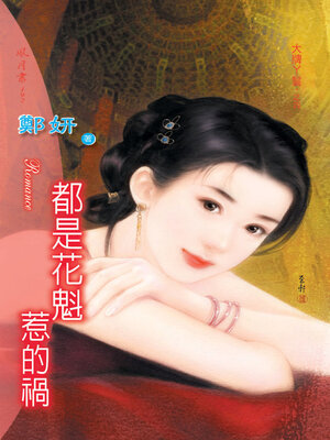 cover image of 都是花魁惹的禍